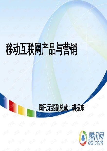 科技移动互联网产品与营销战略分析报告